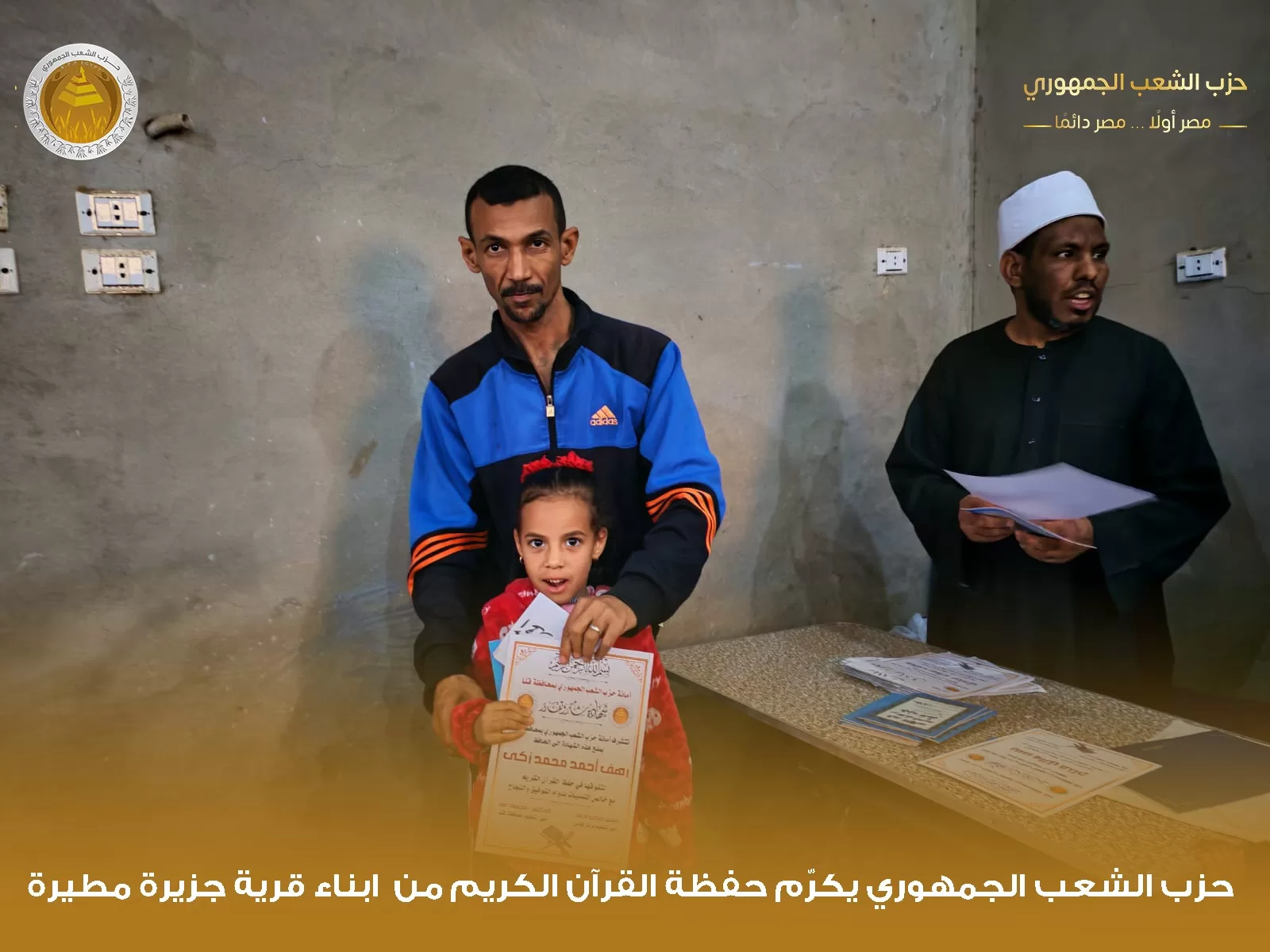 "الشعب الجمهوري" بقوص يكرم 1000 من حفظة القرآن الكريم في احتفالية كبرى 109 - جريدة المساء "الشعب الجمهوري" بقوص يكرم 1000 من حفظة القرآن الكريم في احتفالية كبرى 108 - جريدة المساء