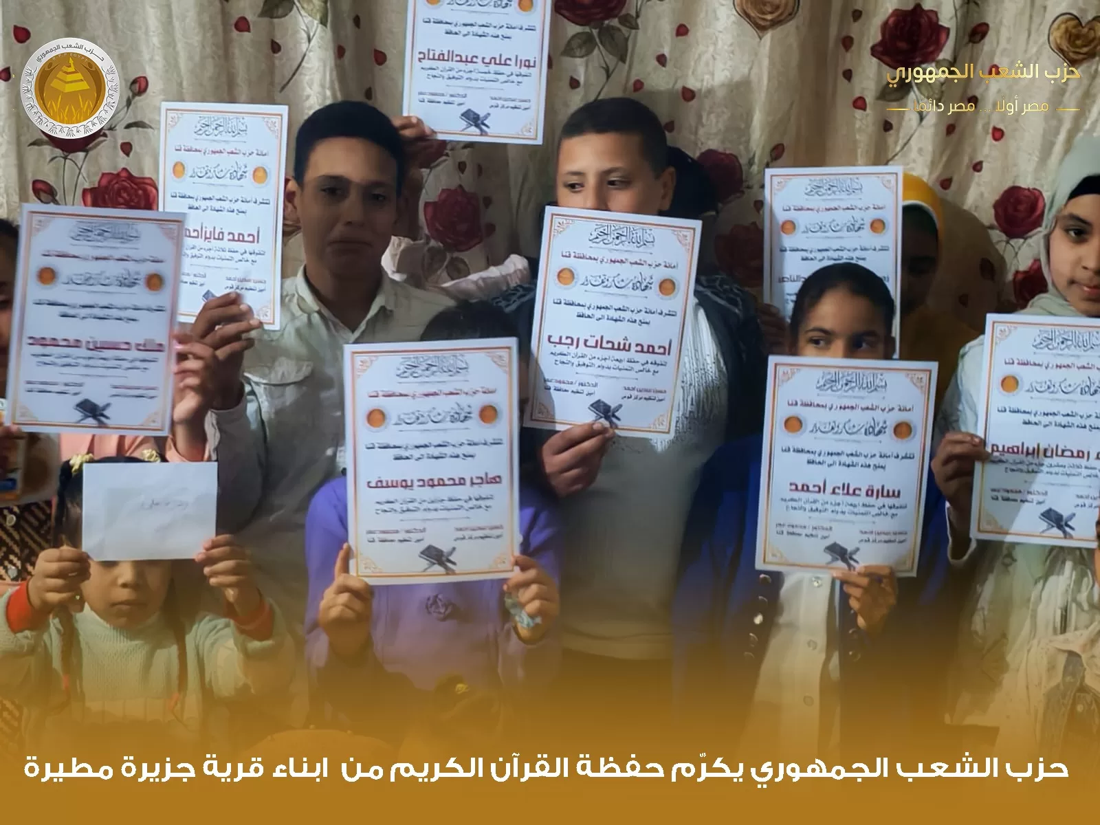 "الشعب الجمهوري" بقوص يكرم 1000 من حفظة القرآن الكريم في احتفالية كبرى 47 - جريدة المساء "الشعب الجمهوري" بقوص يكرم 1000 من حفظة القرآن الكريم في احتفالية كبرى 46 - جريدة المساء