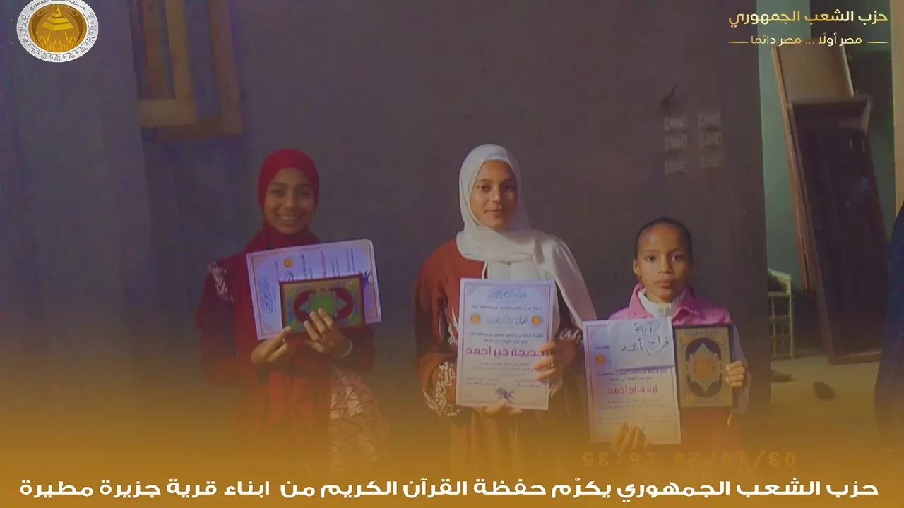 "الشعب الجمهوري" بقوص يكرم 1000 من حفظة القرآن الكريم في احتفالية كبرى 51 - جريدة المساء "الشعب الجمهوري" بقوص يكرم 1000 من حفظة القرآن الكريم في احتفالية كبرى 50 - جريدة المساء