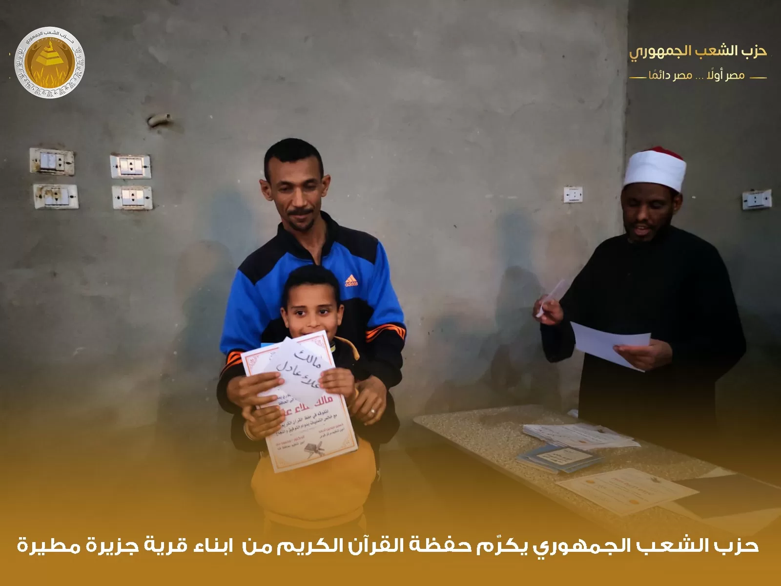 "الشعب الجمهوري" بقوص يكرم 1000 من حفظة القرآن الكريم في احتفالية كبرى 53 - جريدة المساء "الشعب الجمهوري" بقوص يكرم 1000 من حفظة القرآن الكريم في احتفالية كبرى 52 - جريدة المساء