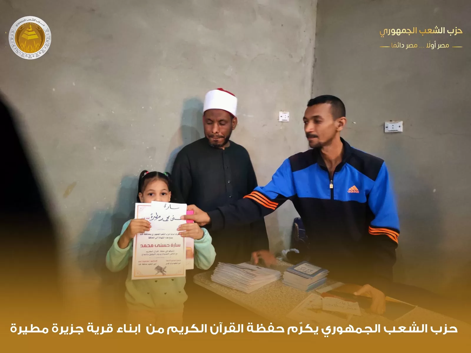 "الشعب الجمهوري" بقوص يكرم 1000 من حفظة القرآن الكريم في احتفالية كبرى 55 - جريدة المساء "الشعب الجمهوري" بقوص يكرم 1000 من حفظة القرآن الكريم في احتفالية كبرى 54 - جريدة المساء