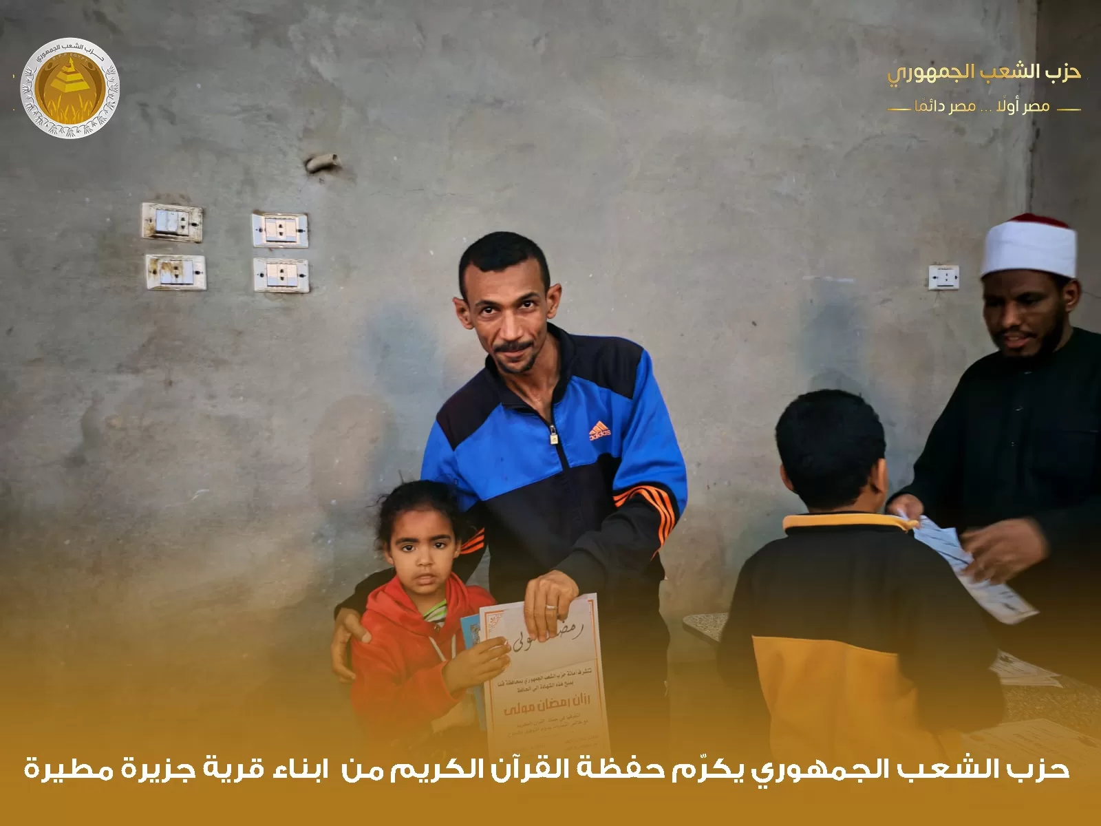 "الشعب الجمهوري" بقوص يكرم 1000 من حفظة القرآن الكريم في احتفالية كبرى 65 - جريدة المساء "الشعب الجمهوري" بقوص يكرم 1000 من حفظة القرآن الكريم في احتفالية كبرى 64 - جريدة المساء