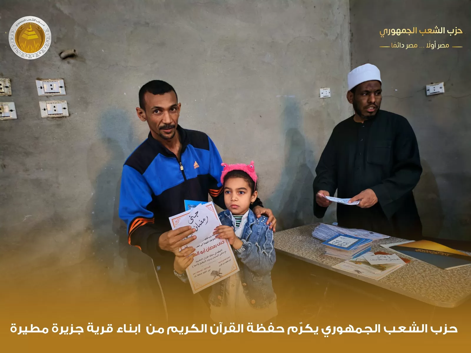 "الشعب الجمهوري" بقوص يكرم 1000 من حفظة القرآن الكريم في احتفالية كبرى 113 - جريدة المساء "الشعب الجمهوري" بقوص يكرم 1000 من حفظة القرآن الكريم في احتفالية كبرى 112 - جريدة المساء