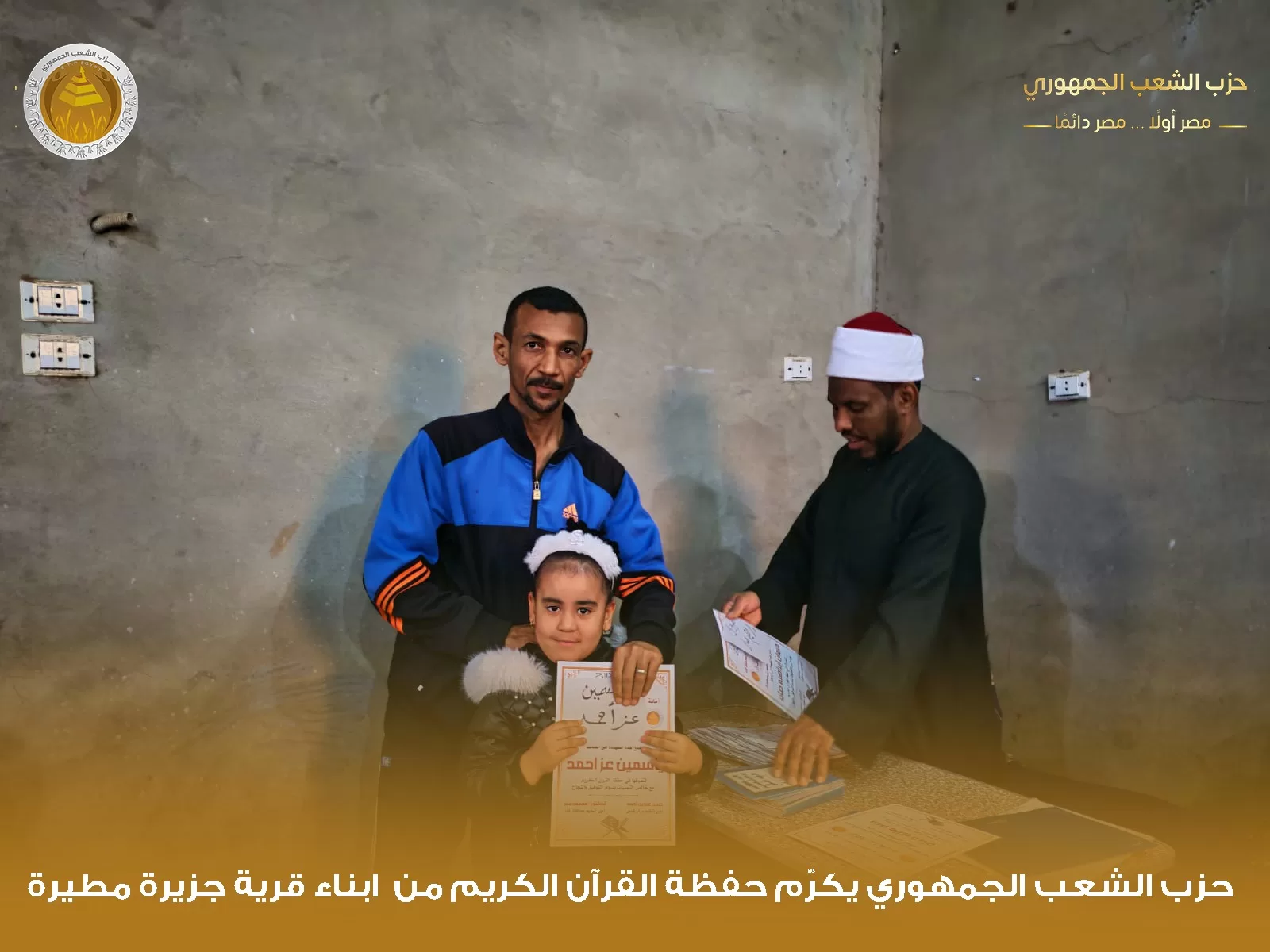 "الشعب الجمهوري" بقوص يكرم 1000 من حفظة القرآن الكريم في احتفالية كبرى 21 - جريدة المساء "الشعب الجمهوري" بقوص يكرم 1000 من حفظة القرآن الكريم في احتفالية كبرى 20 - جريدة المساء