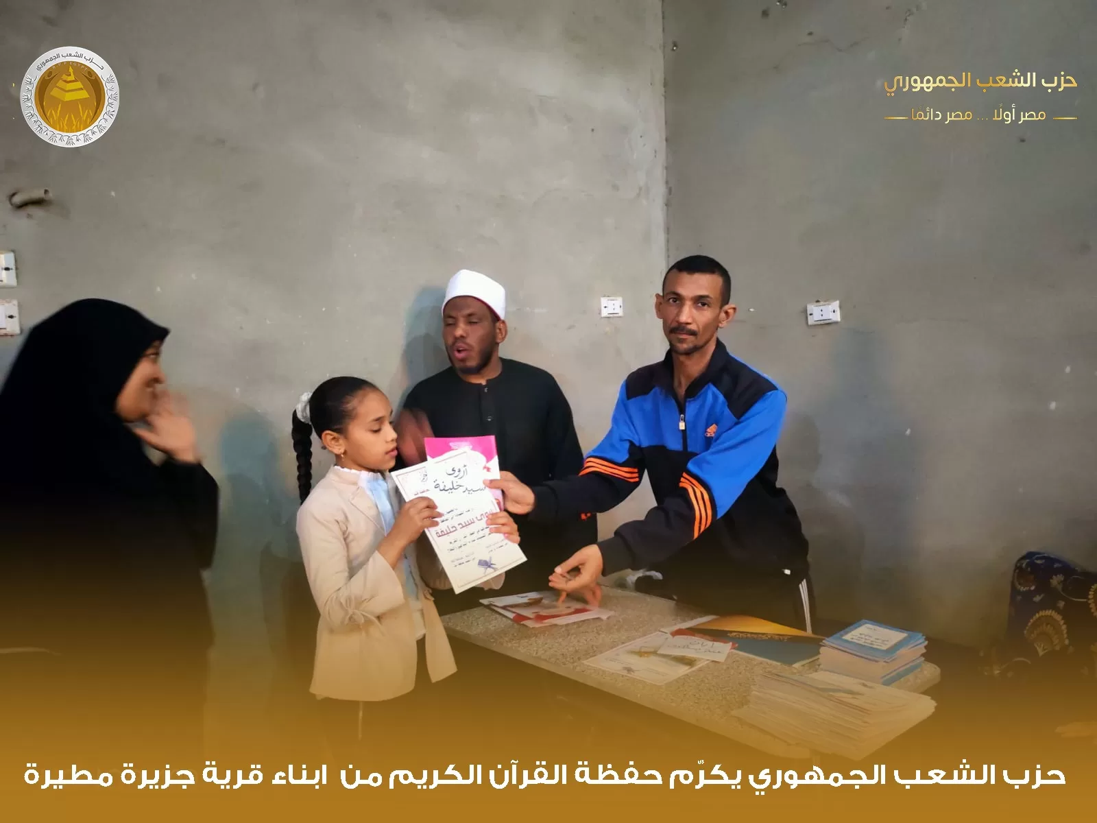 "الشعب الجمهوري" بقوص يكرم 1000 من حفظة القرآن الكريم في احتفالية كبرى 119 - جريدة المساء "الشعب الجمهوري" بقوص يكرم 1000 من حفظة القرآن الكريم في احتفالية كبرى 118 - جريدة المساء