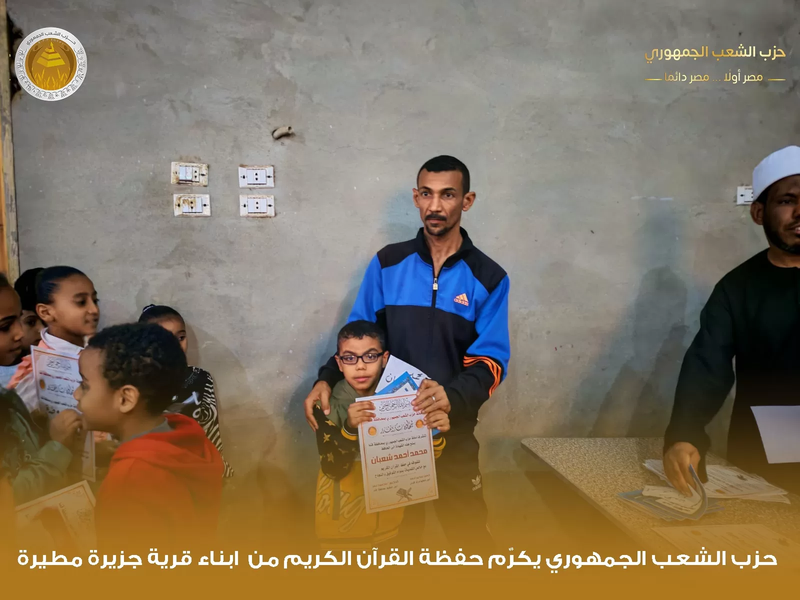 "الشعب الجمهوري" بقوص يكرم 1000 من حفظة القرآن الكريم في احتفالية كبرى 27 - جريدة المساء "الشعب الجمهوري" بقوص يكرم 1000 من حفظة القرآن الكريم في احتفالية كبرى 26 - جريدة المساء