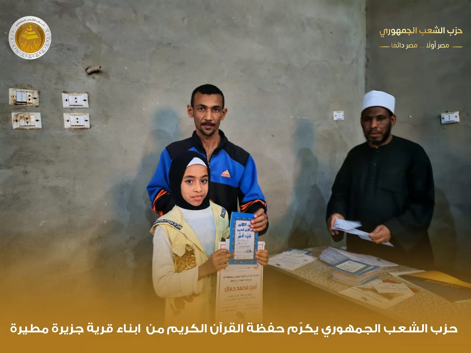 "الشعب الجمهوري" بقوص يكرم 1000 من حفظة القرآن الكريم في احتفالية كبرى 117 - جريدة المساء "الشعب الجمهوري" بقوص يكرم 1000 من حفظة القرآن الكريم في احتفالية كبرى 116 - جريدة المساء