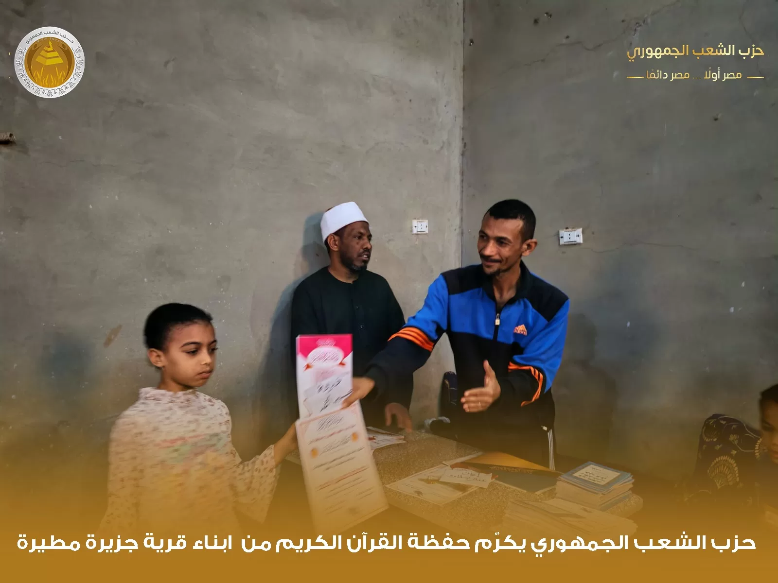 "الشعب الجمهوري" بقوص يكرم 1000 من حفظة القرآن الكريم في احتفالية كبرى 135 - جريدة المساء "الشعب الجمهوري" بقوص يكرم 1000 من حفظة القرآن الكريم في احتفالية كبرى 134 - جريدة المساء