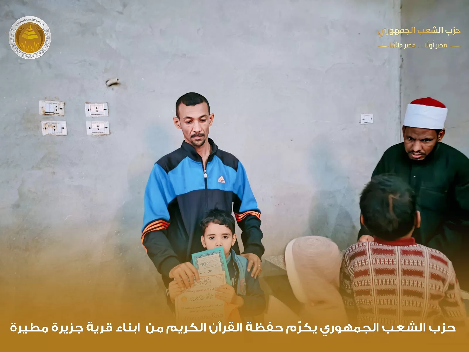 "الشعب الجمهوري" بقوص يكرم 1000 من حفظة القرآن الكريم في احتفالية كبرى 143 - جريدة المساء "الشعب الجمهوري" بقوص يكرم 1000 من حفظة القرآن الكريم في احتفالية كبرى 142 - جريدة المساء