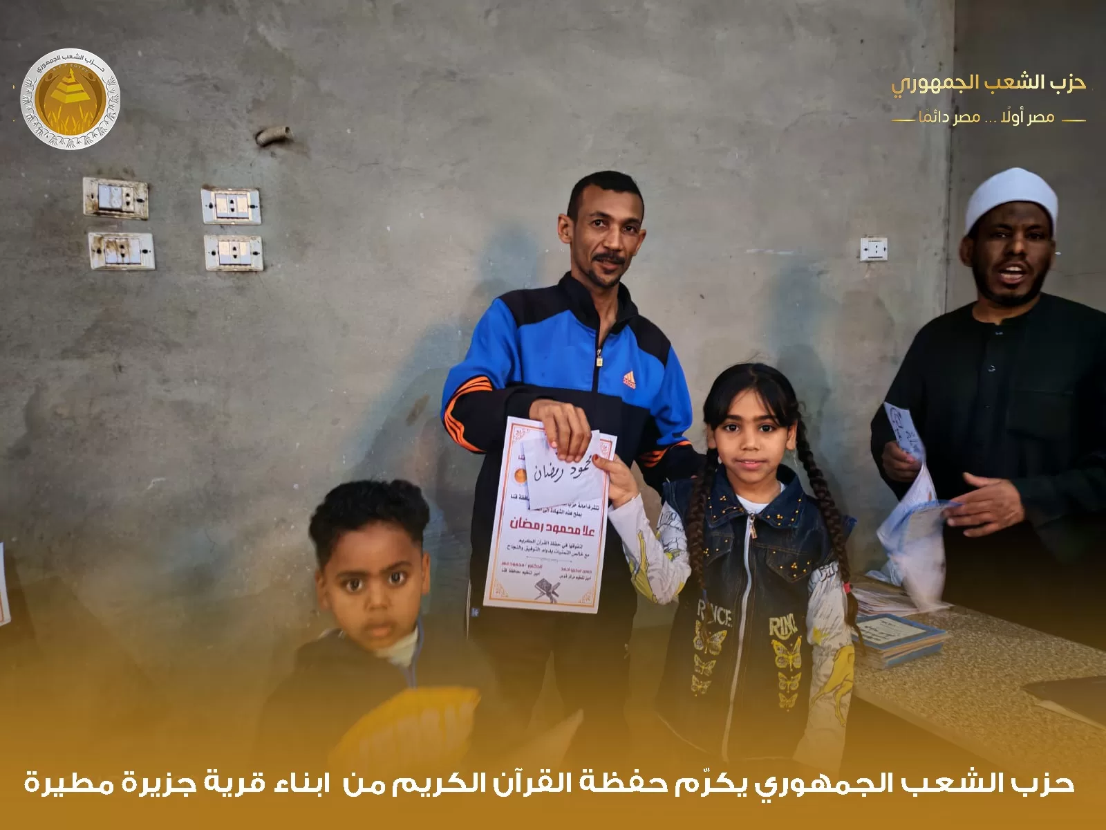 "الشعب الجمهوري" بقوص يكرم 1000 من حفظة القرآن الكريم في احتفالية كبرى 149 - جريدة المساء "الشعب الجمهوري" بقوص يكرم 1000 من حفظة القرآن الكريم في احتفالية كبرى 148 - جريدة المساء