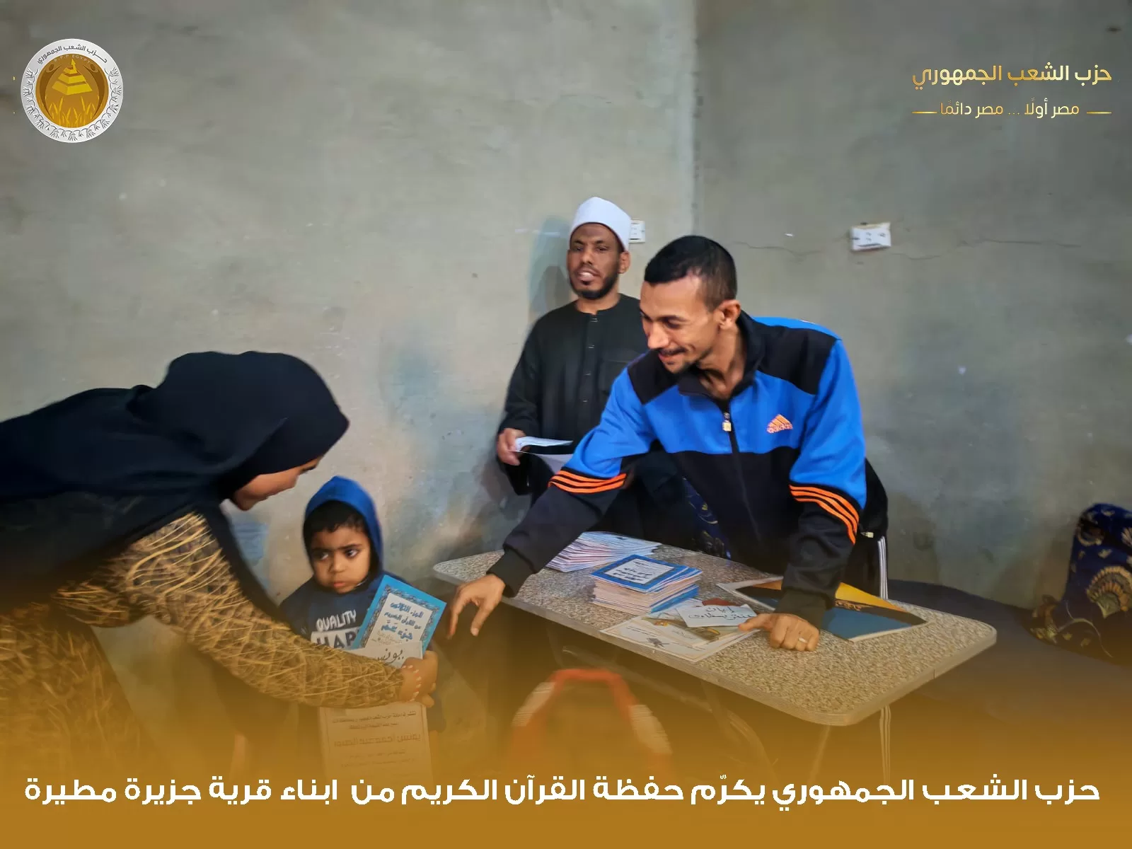 "الشعب الجمهوري" بقوص يكرم 1000 من حفظة القرآن الكريم في احتفالية كبرى 147 - جريدة المساء "الشعب الجمهوري" بقوص يكرم 1000 من حفظة القرآن الكريم في احتفالية كبرى 146 - جريدة المساء