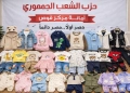 «الشعب الجمهوري» بقوص يوزع ملابس العيد على 75 طفلًا ضمن مبادرة «مع الناس» 49 - جريدة المساء