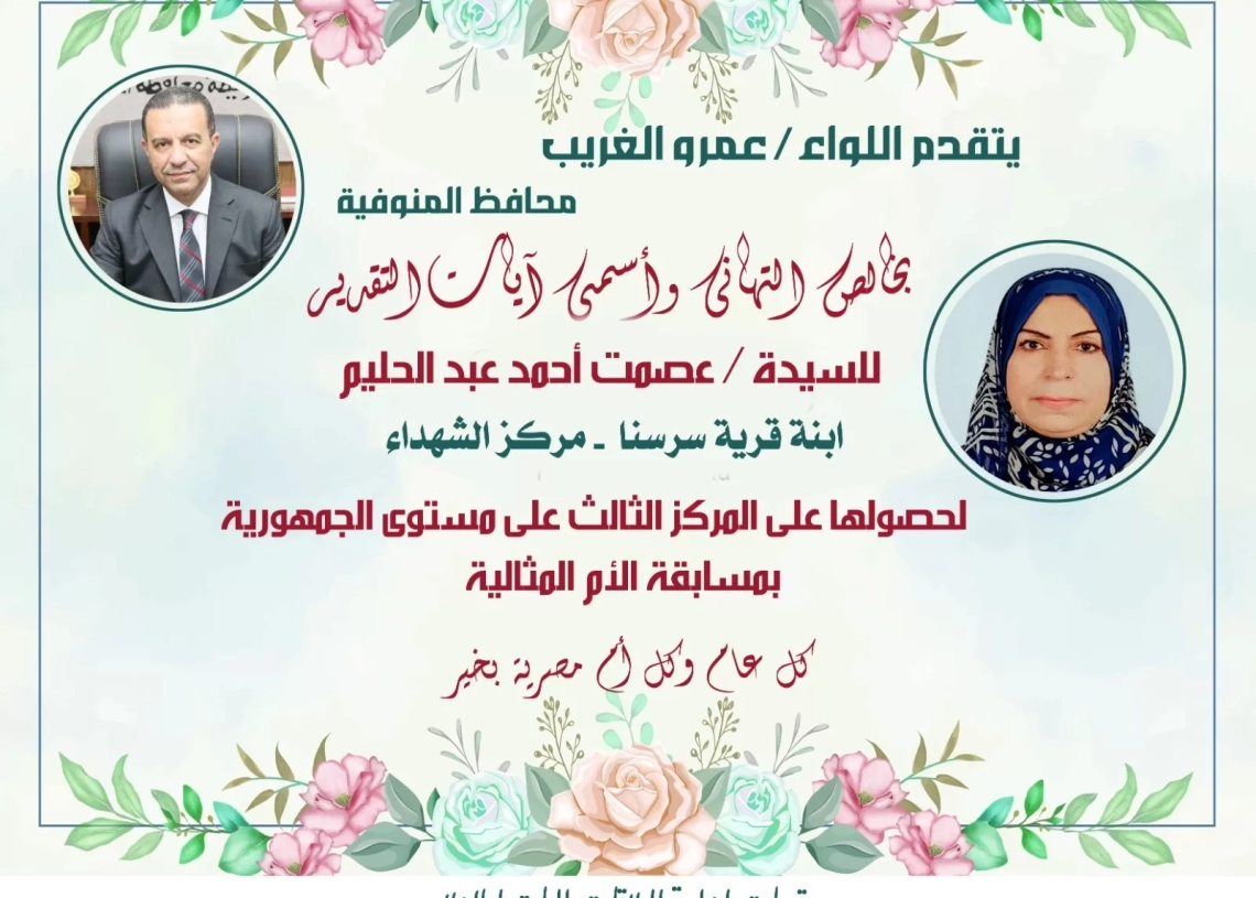 «الغريب» يهنئ عصمت عبد الحليم "الأم المثالية" بالمنوفية 20 - جريدة المساء «الغريب» يهنئ عصمت عبد الحليم "الأم المثالية" بالمنوفية 19 - جريدة المساء