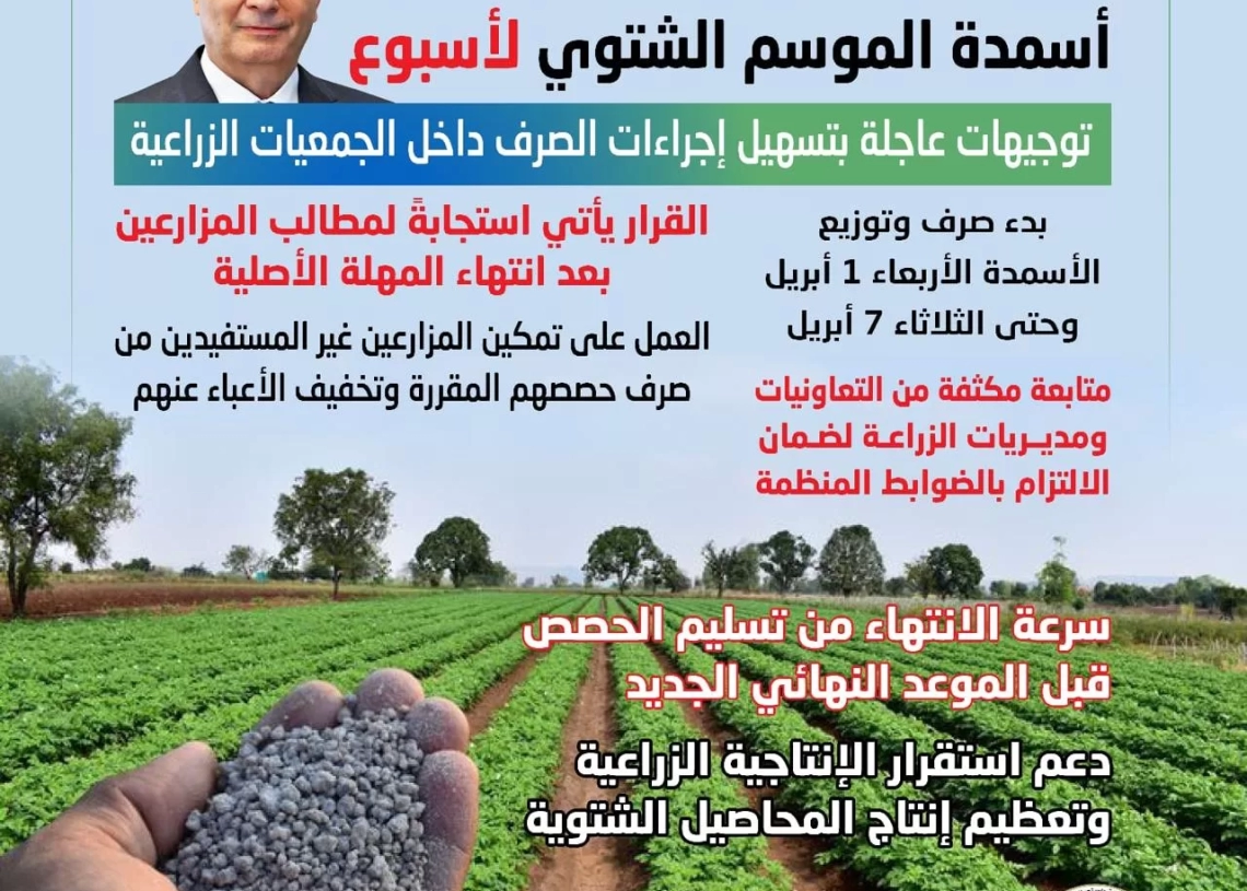 وزير الزراعة يقرر مد فترة صرف أسمدة الموسم الشتوي لمدة أسبوع ينتهي في 7 ابريل المقبل 19 - جريدة المساء