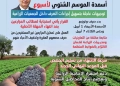 وزير الزراعة يقرر مد فترة صرف أسمدة الموسم الشتوي لمدة أسبوع ينتهي في 7 ابريل المقبل 30 - جريدة المساء وزير الزراعة يقرر مد فترة صرف أسمدة الموسم الشتوي لمدة أسبوع ينتهي في 7 ابريل المقبل 29 - جريدة المساء