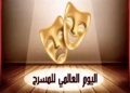 المركز القومي للمسرح والموسيقى والفنون الشعبية يحتفل بـ "اليوم العالمي للمسرح" 22 - جريدة المساء المركز القومي للمسرح والموسيقى والفنون الشعبية يحتفل بـ "اليوم العالمي للمسرح" 21 - جريدة المساء