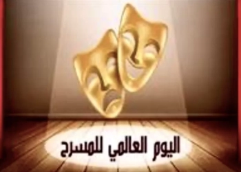 المركز القومي للمسرح والموسيقى والفنون الشعبية يحتفل بـ "اليوم العالمي للمسرح" 26 - جريدة المساء المركز القومي للمسرح والموسيقى والفنون الشعبية يحتفل بـ "اليوم العالمي للمسرح" 25 - جريدة المساء