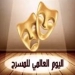 المركز القومي للمسرح والموسيقى والفنون الشعبية يحتفل بـ "اليوم العالمي للمسرح" 7 - جريدة المساء