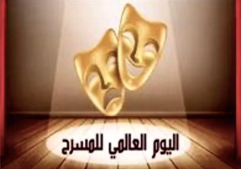 المركز القومي للمسرح والموسيقى والفنون الشعبية يحتفل بـ "اليوم العالمي للمسرح" 20 - جريدة المساء المركز القومي للمسرح والموسيقى والفنون الشعبية يحتفل بـ "اليوم العالمي للمسرح" 19 - جريدة المساء