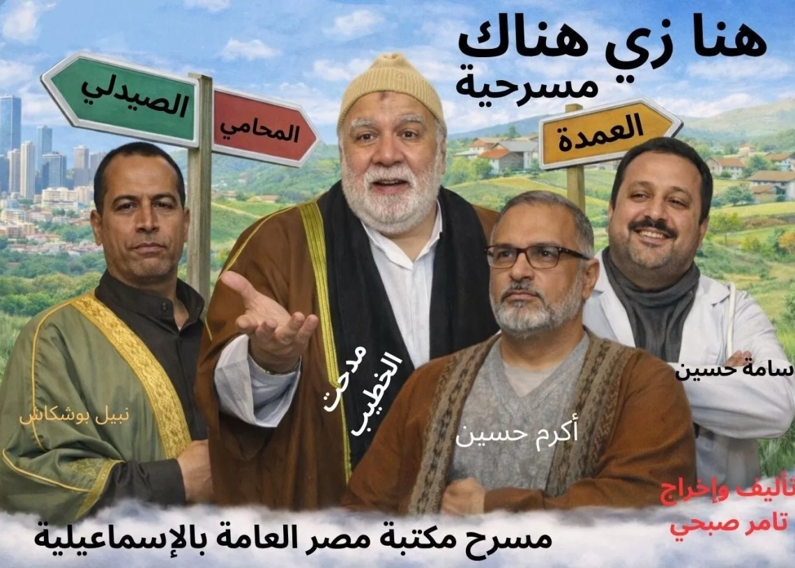 "هنا زي هناك".. مسرحية مبدعة بمكتبة مصر بالإسماعيلية 20 - جريدة المساء "هنا زي هناك".. مسرحية مبدعة بمكتبة مصر بالإسماعيلية 19 - جريدة المساء