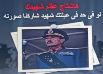 احتفالاً بيوم الشهيد .. الشئون المعنوية تدشن هاشتاج " عظم شهيدك " 34 - جريدة المساء