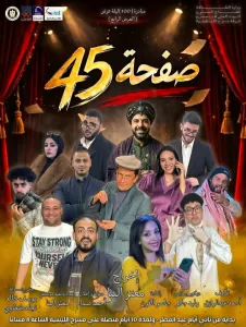 العرض المسرحي «صفحة 45» على مسرح الإسكندرية ضمن مبادرة «100 ليلة عرض» 26 - جريدة المساء