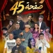 العرض المسرحي «صفحة 45» على مسرح الإسكندرية ضمن مبادرة «100 ليلة عرض» 23 - جريدة المساء