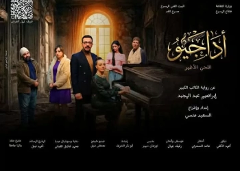عرض ( أداجيو ) علي قاعة مسرح الغد ابتداء من ٢٢ مارس 53 - جريدة المساء