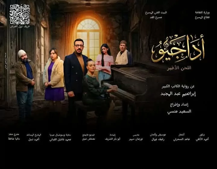 عرض ( أداجيو ) علي قاعة مسرح الغد ابتداء من ٢٢ مارس 27 - جريدة المساء
