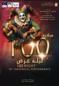 العرض المسرحي «صفحة 45» على مسرح الإسكندرية ضمن مبادرة «100 ليلة عرض» 24 - جريدة المساء