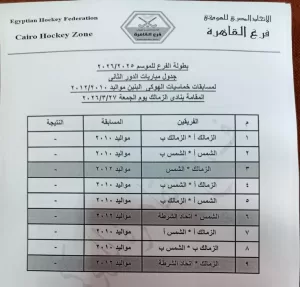 جدول الدور الثاني للفرع الأول لهوكي الناشئين.. والزمالك بفريقي 2010 و2012 23 - جريدة المساء