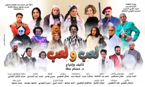 "لعب ولعب" على مسرح متروبول وإقبال جماهيري كبير 22 - جريدة المساء "لعب ولعب" على مسرح متروبول وإقبال جماهيري كبير 21 - جريدة المساء