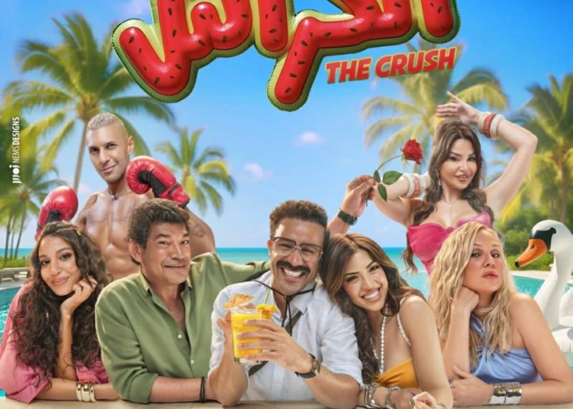 ١١ يونيو... موعد طرح فيلم "الكراش" وانطلاق الاعلان التشويقي 19 - جريدة المساء