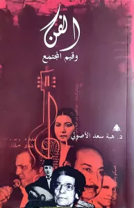 "الفن وقيم المجتمع"..كتاب جديد للدكتوره هبه الأصولي 24 - جريدة المساء "الفن وقيم المجتمع"..كتاب جديد للدكتوره هبه الأصولي 23 - جريدة المساء