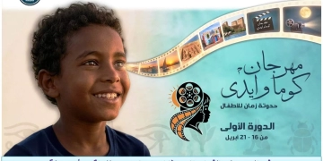 إنطلاق الدورة الأولى لمهرجان “كوما وايدى .. حدوتة زمان للأطفال” لدعم سينما الطفل والتراث 1 - جريدة المساء