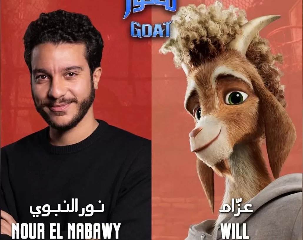 طرح الإعلان الرسمي لفيلم "معّوز" (GOAT) بنسخته العربية المدبلجة بصوت نور النبوي 19 - جريدة المساء