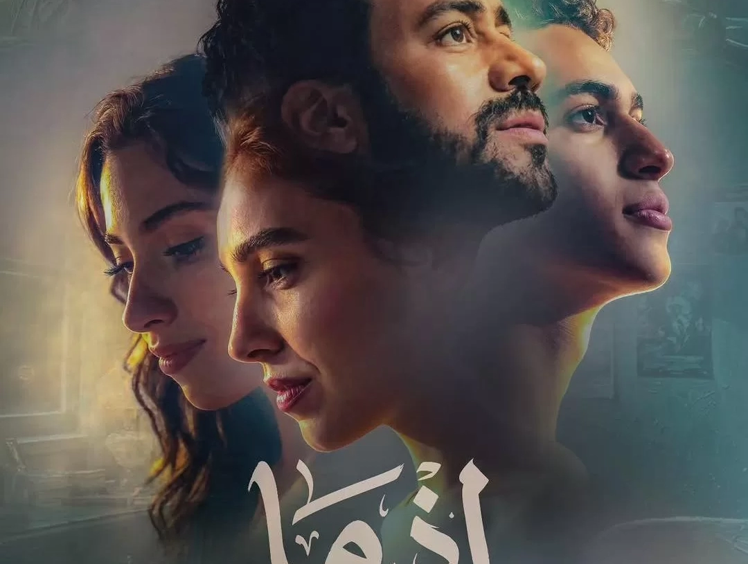 انطلاق البوستر الرسمي لفيلم إذما لأحمد داود 17 - جريدة المساء