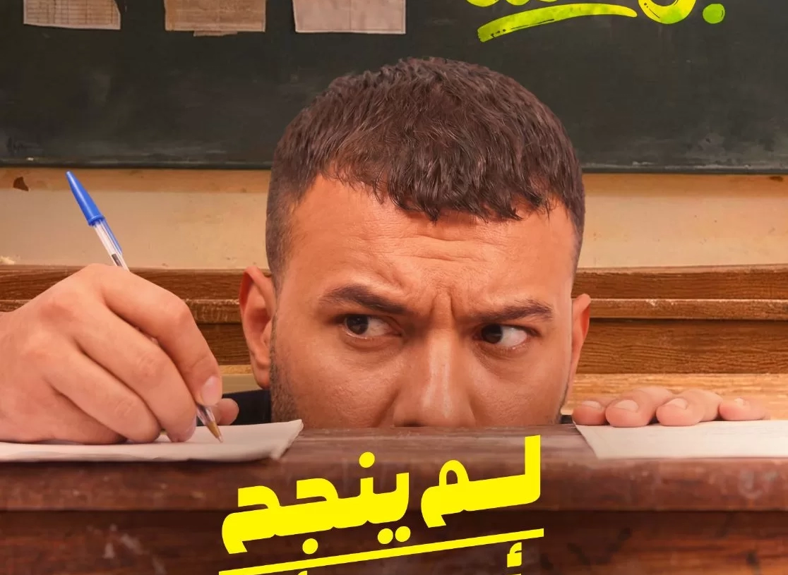 طرح أغنية "لم ينجح أحد" من فيلم "برشامة" لمسلم 19 - جريدة المساء