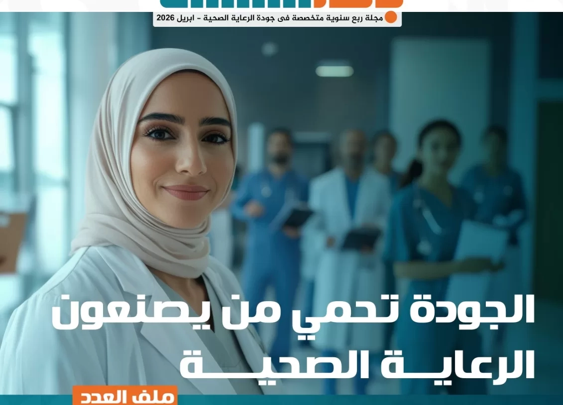 إطلاق "جهار" أول مجلة متخصصة في جودة الرعاية الصحية بمصر 19 - جريدة المساء إطلاق "جهار" أول مجلة متخصصة في جودة الرعاية الصحية بمصر 18 - جريدة المساء