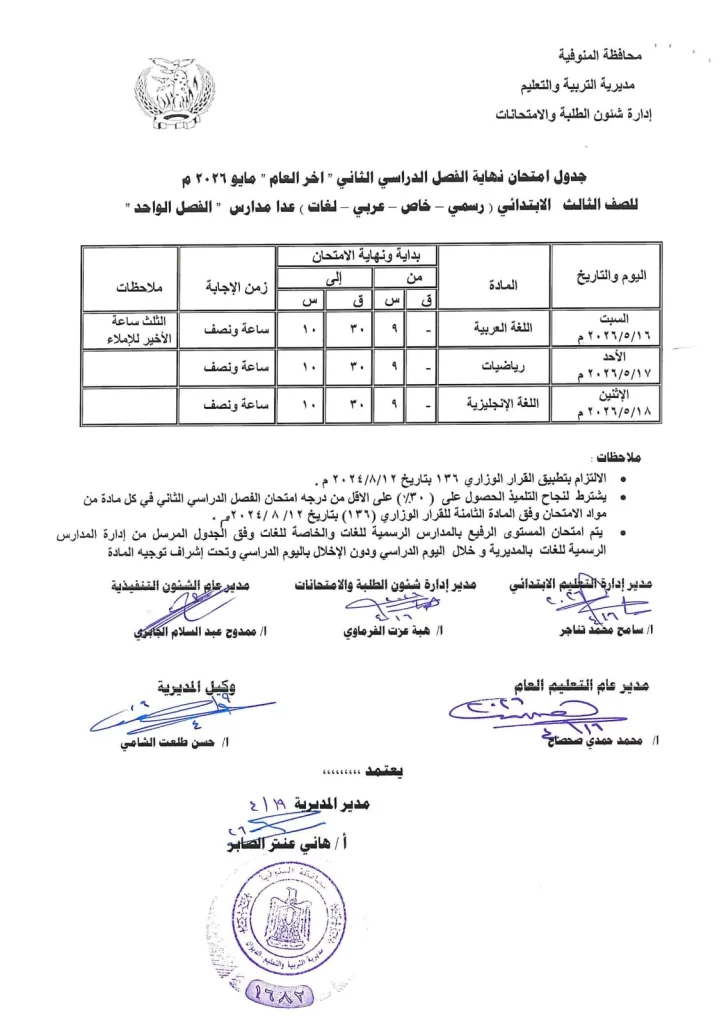 إعلان جداول امتحانات آخر العام بمدارس المنوفية 111 - جريدة المساء