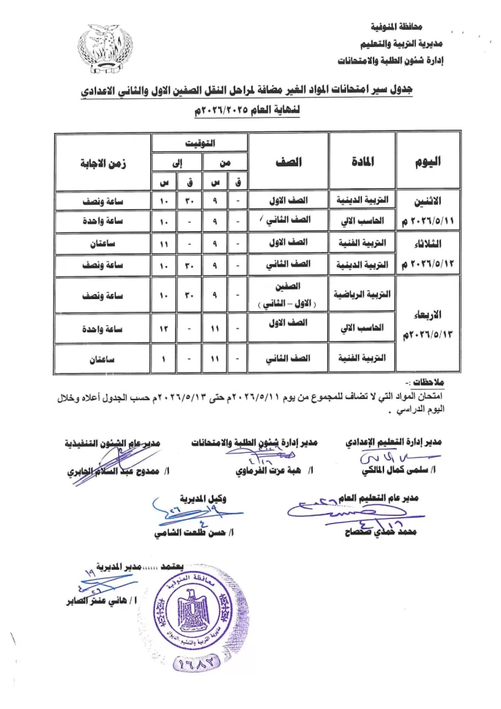 إعلان جداول امتحانات آخر العام بمدارس المنوفية 101 - جريدة المساء