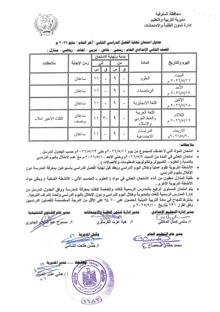 إعلان جداول امتحانات آخر العام بمدارس المنوفية 25 - جريدة المساء