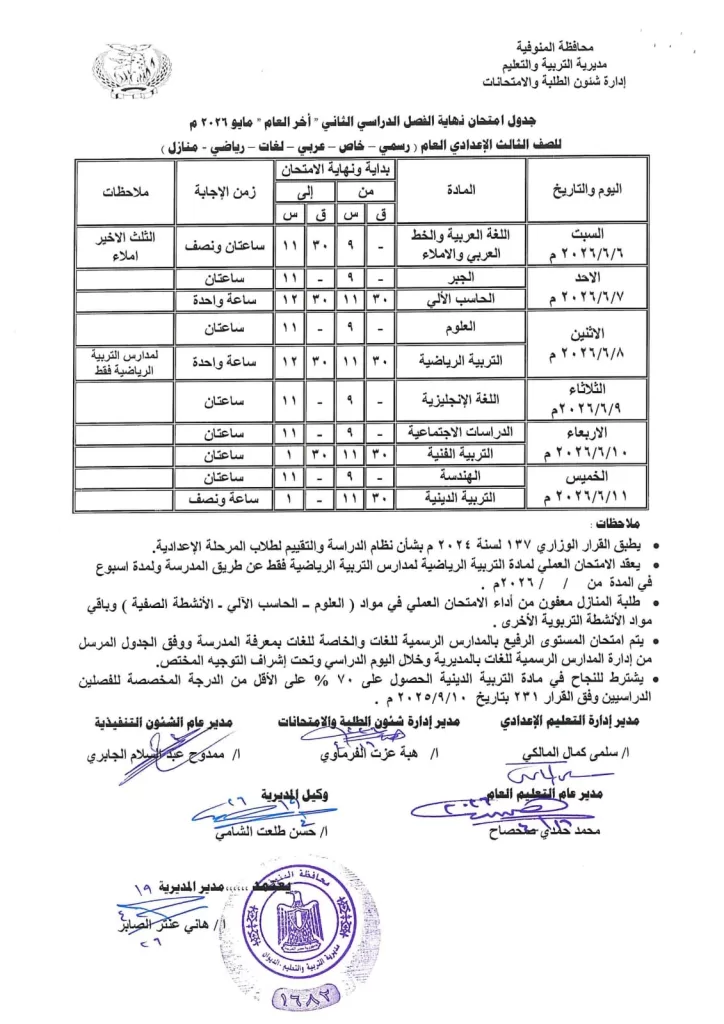 إعلان جداول امتحانات آخر العام بمدارس المنوفية 27 - جريدة المساء