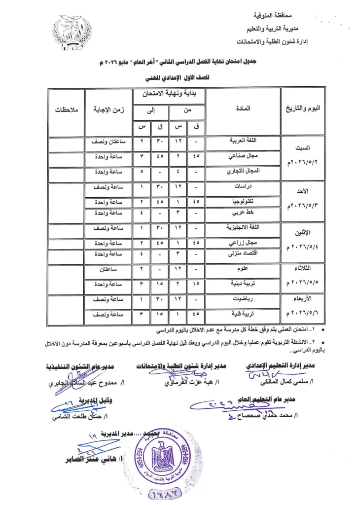 إعلان جداول امتحانات آخر العام بمدارس المنوفية 29 - جريدة المساء