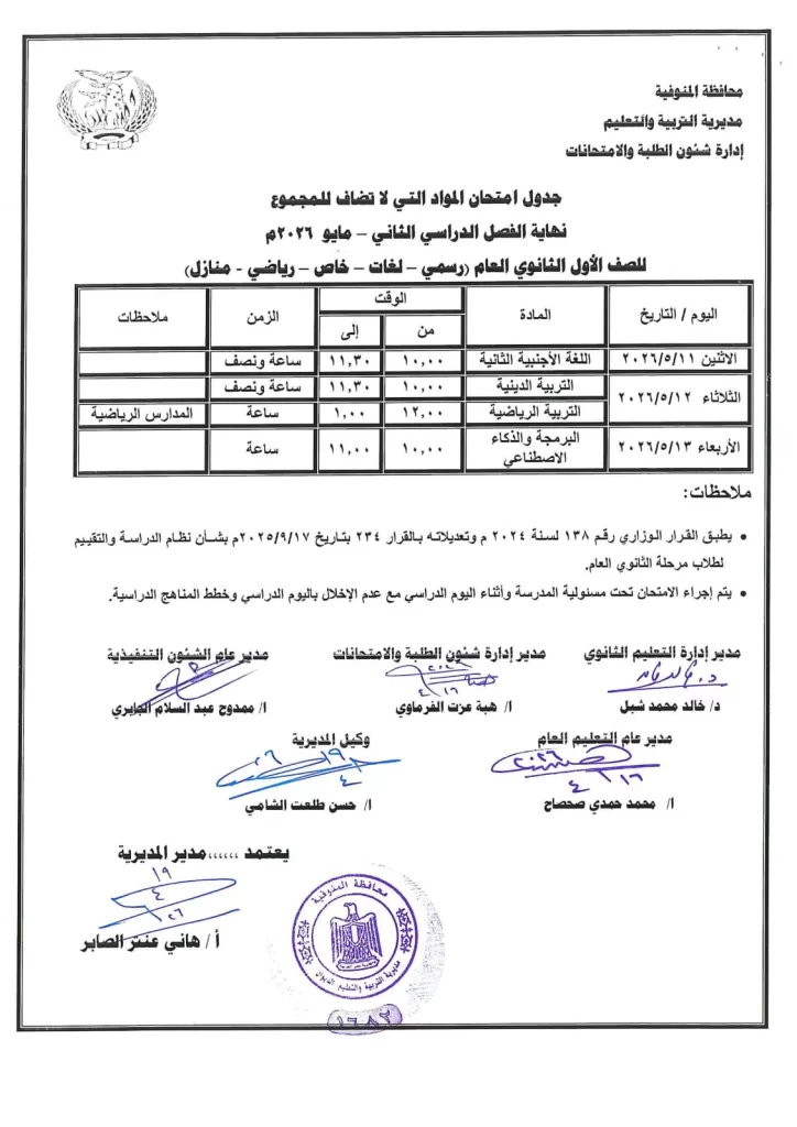 إعلان جداول امتحانات آخر العام بمدارس المنوفية 87 - جريدة المساء
