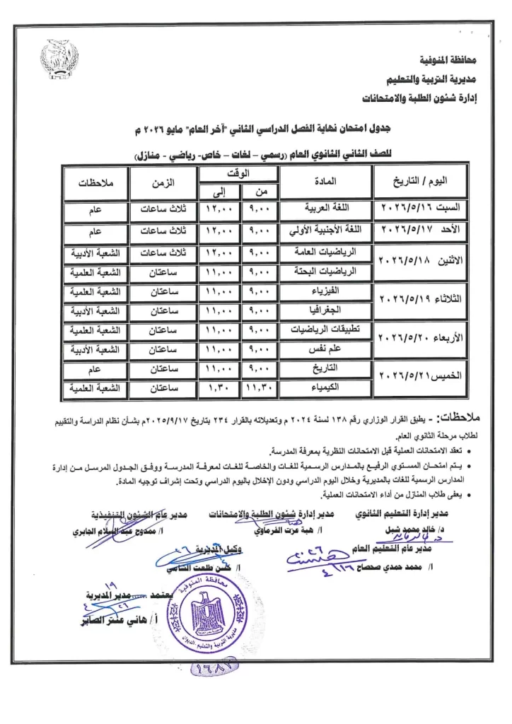 إعلان جداول امتحانات آخر العام بمدارس المنوفية 37 - جريدة المساء