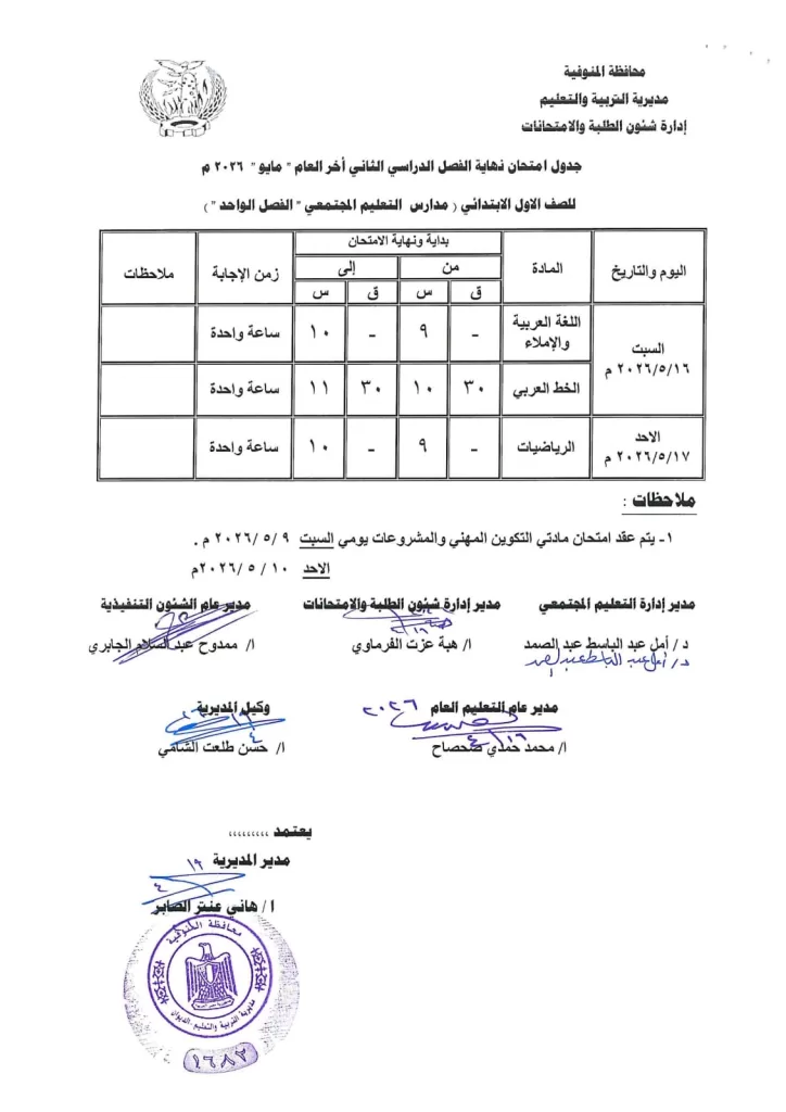 إعلان جداول امتحانات آخر العام بمدارس المنوفية 83 - جريدة المساء