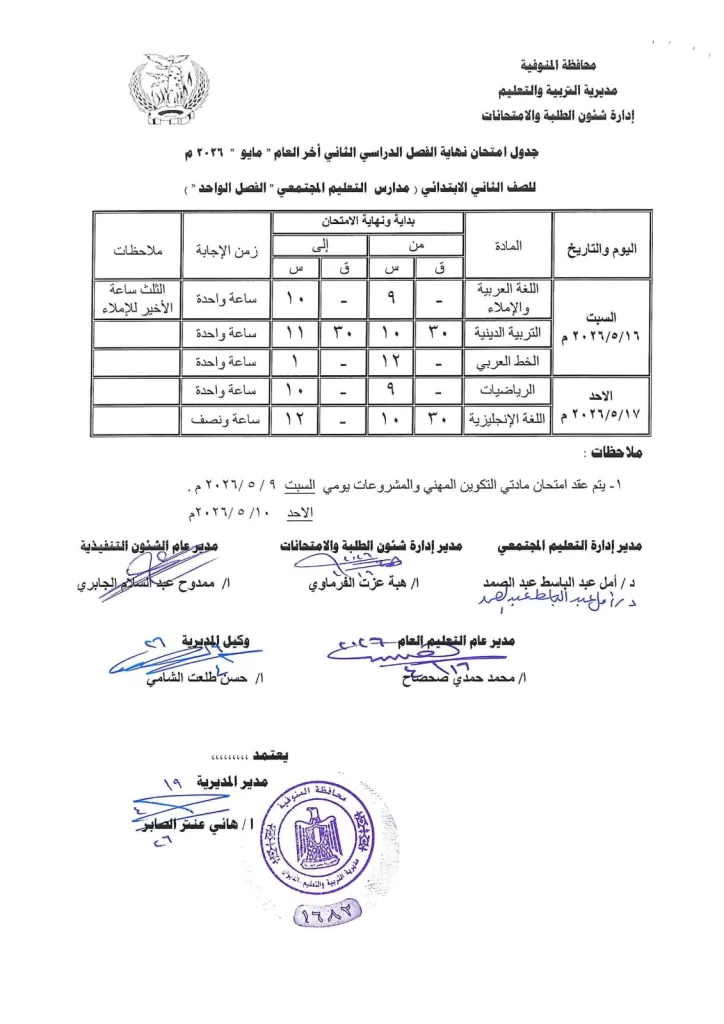 إعلان جداول امتحانات آخر العام بمدارس المنوفية 39 - جريدة المساء