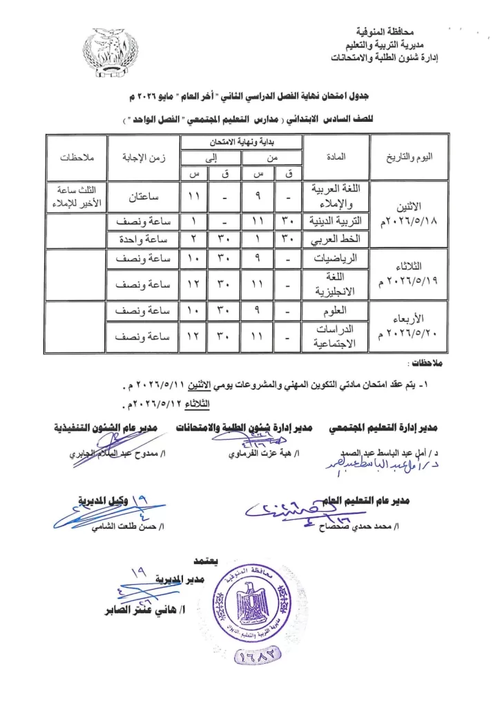 إعلان جداول امتحانات آخر العام بمدارس المنوفية 43 - جريدة المساء