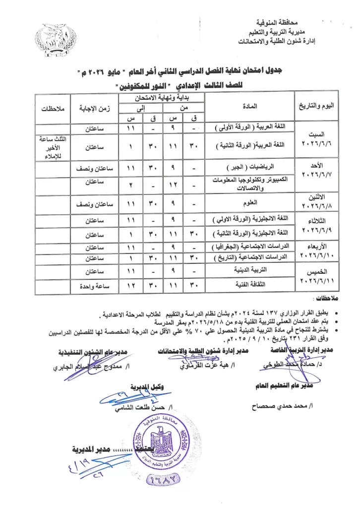 إعلان جداول امتحانات آخر العام بمدارس المنوفية 57 - جريدة المساء